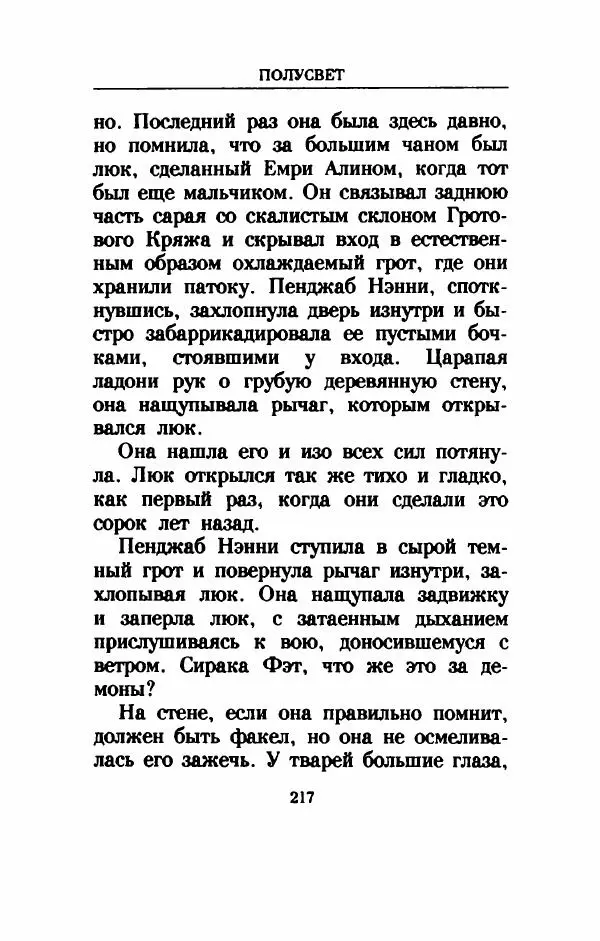 Дениз Витола - Полусвет - Страница № 222