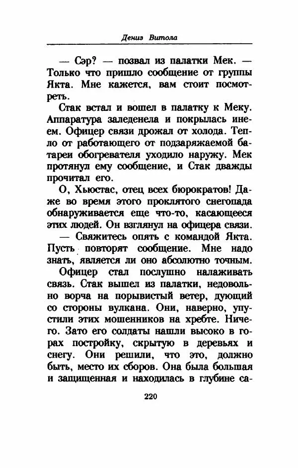 Дениз Витола - Полусвет - Страница № 225