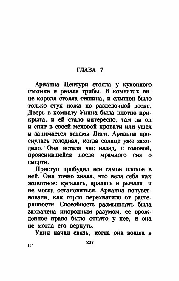 Дениз Витола - Полусвет - Страница № 232