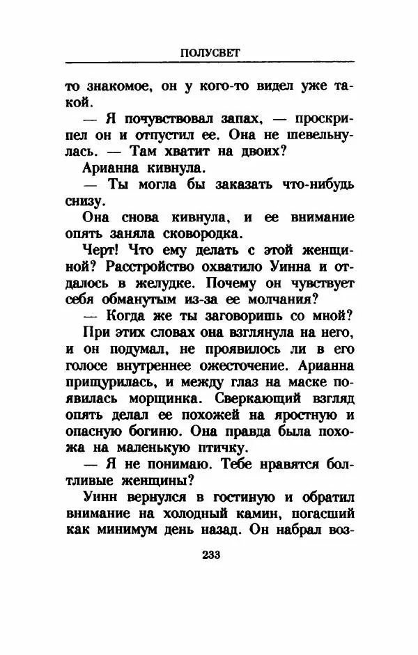 Дениз Витола - Полусвет - Страница № 238