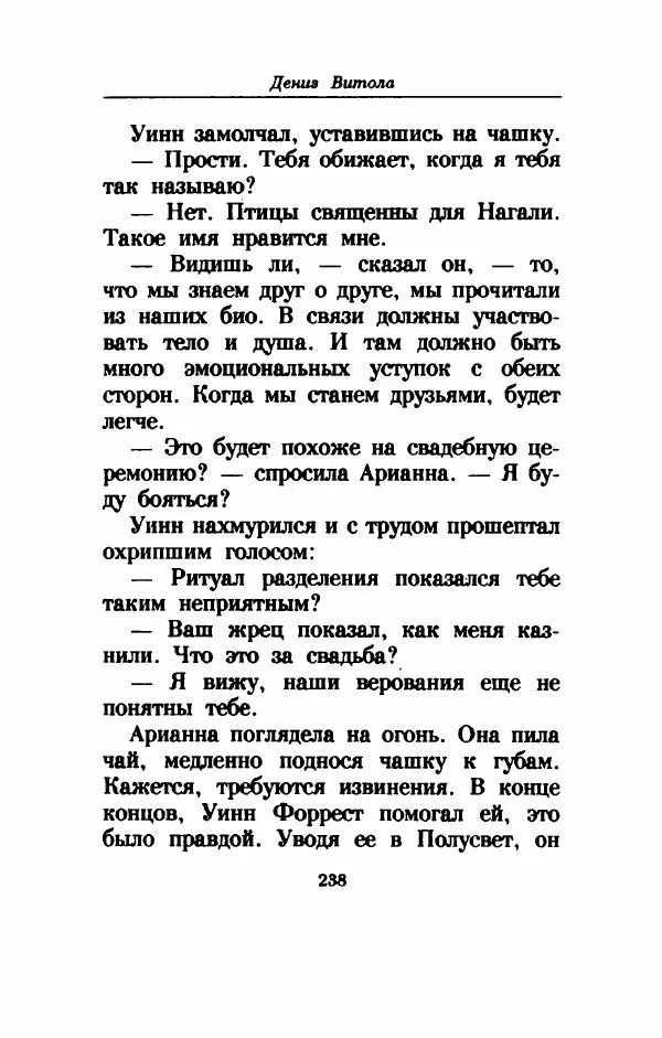 Дениз Витола - Полусвет - Страница № 243