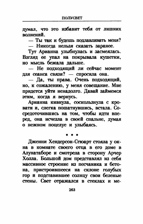 Дениз Витола - Полусвет - Страница № 268