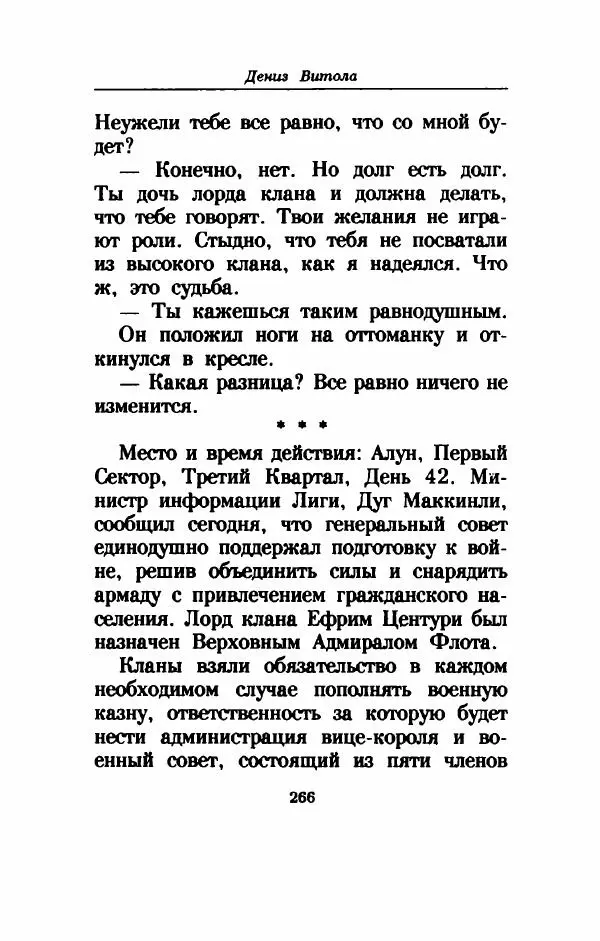 Дениз Витола - Полусвет - Страница № 271