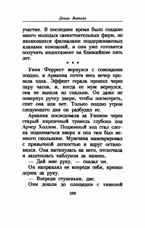 Дениз Витола - Полусвет - Страница № 273