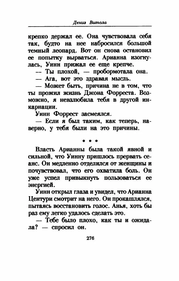 Дениз Витола - Полусвет - Страница № 281