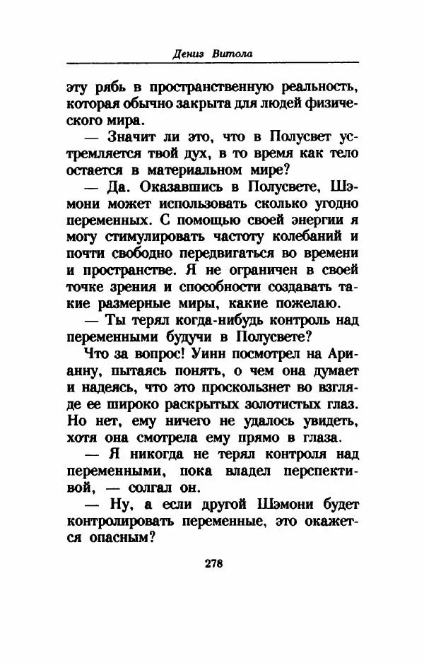 Дениз Витола - Полусвет - Страница № 283