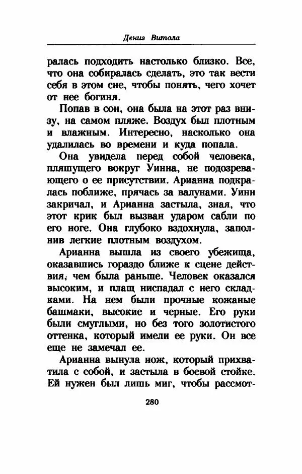 Дениз Витола - Полусвет - Страница № 285