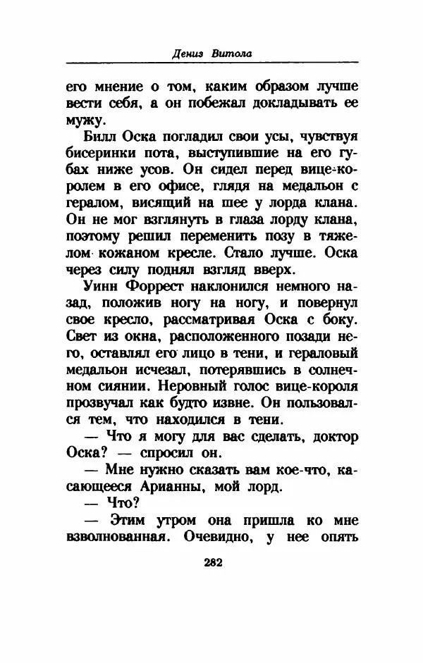 Дениз Витола - Полусвет - Страница № 287