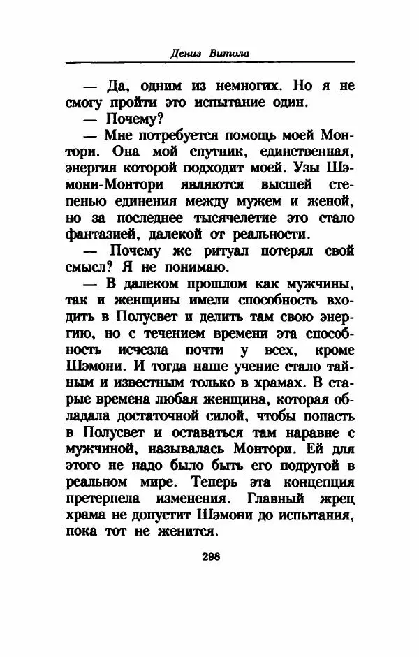 Дениз Витола - Полусвет - Страница № 303