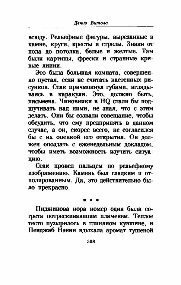Дениз Витола - Полусвет - Страница № 313