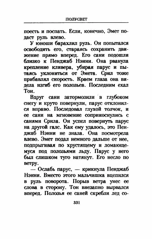 Дениз Витола - Полусвет - Страница № 336