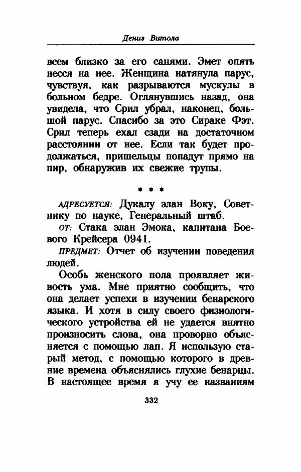 Дениз Витола - Полусвет - Страница № 337