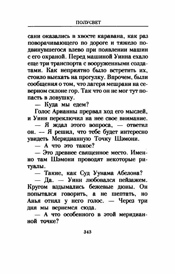 Дениз Витола - Полусвет - Страница № 348