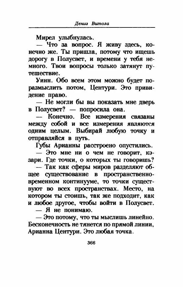 Дениз Витола - Полусвет - Страница № 371