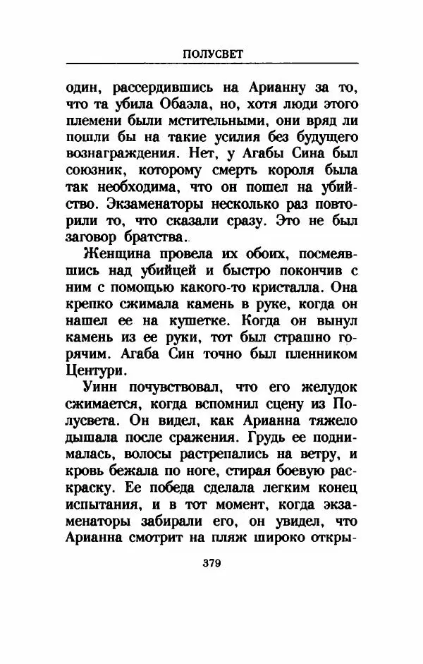 Дениз Витола - Полусвет - Страница № 384