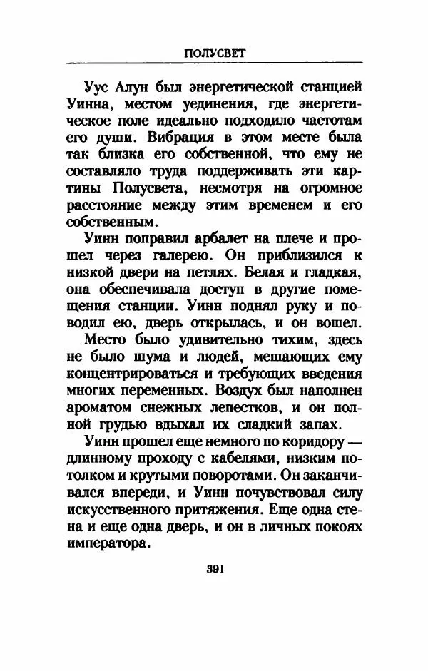 Дениз Витола - Полусвет - Страница № 396