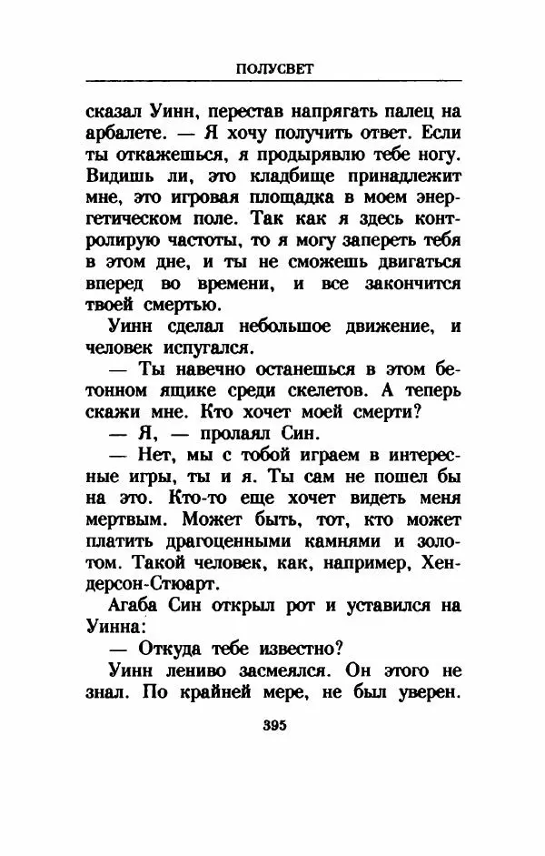 Дениз Витола - Полусвет - Страница № 400