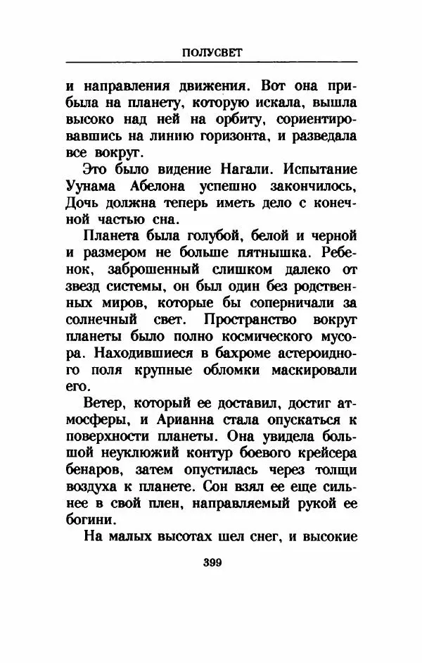 Дениз Витола - Полусвет - Страница № 404