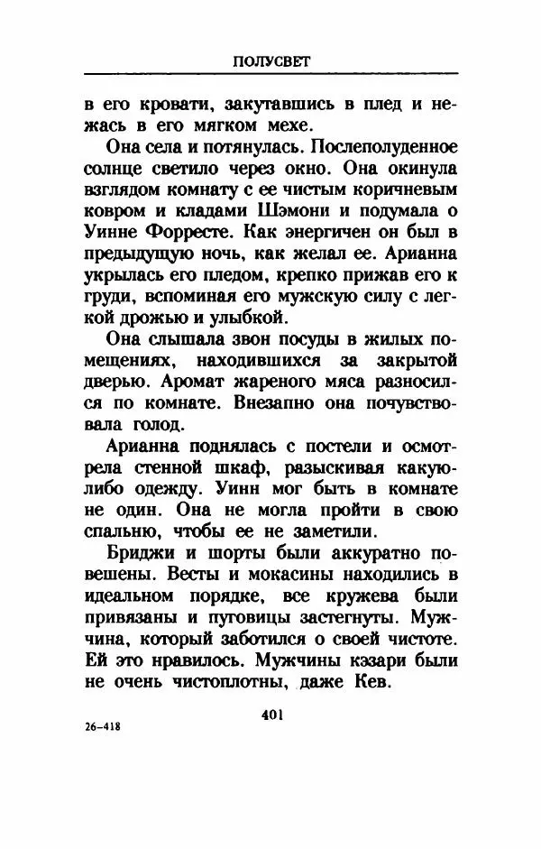 Дениз Витола - Полусвет - Страница № 406