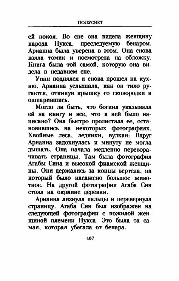 Дениз Витола - Полусвет - Страница № 412