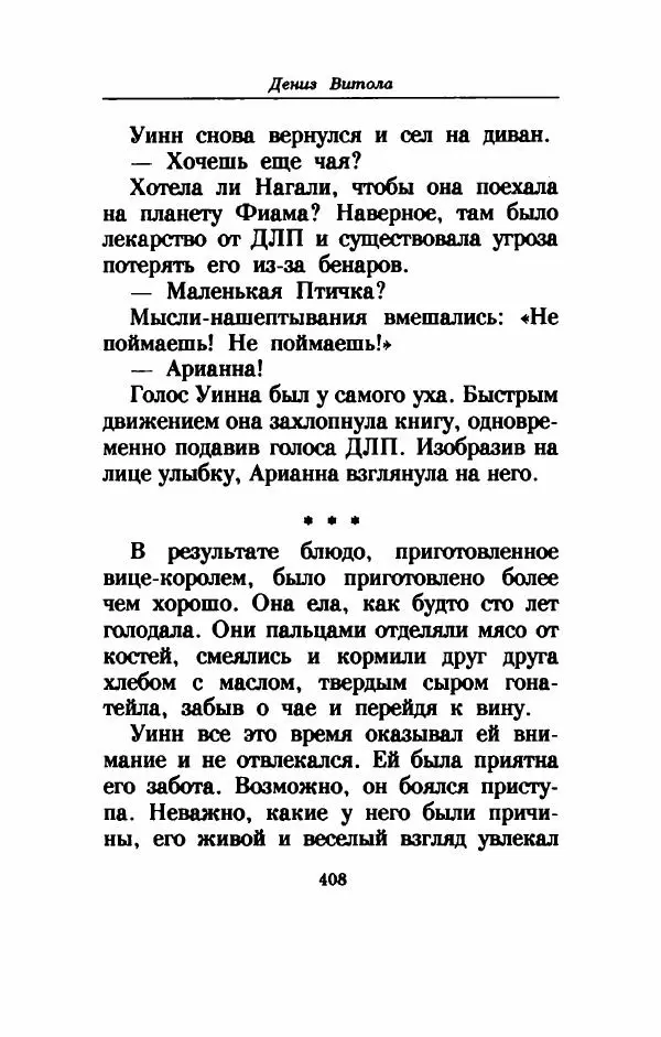 Дениз Витола - Полусвет - Страница № 413