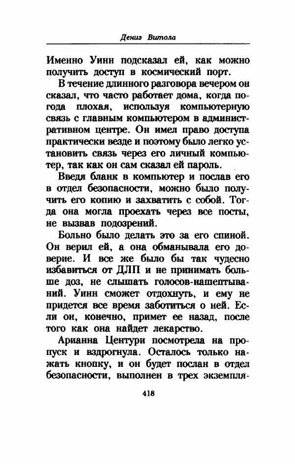 Дениз Витола - Полусвет - Страница № 423