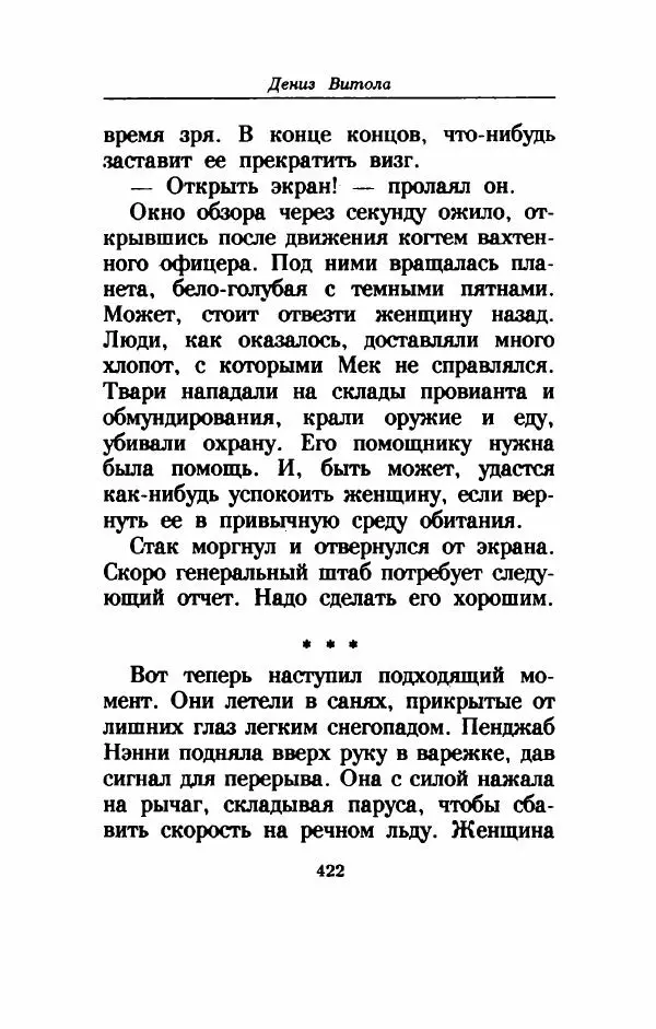 Дениз Витола - Полусвет - Страница № 427