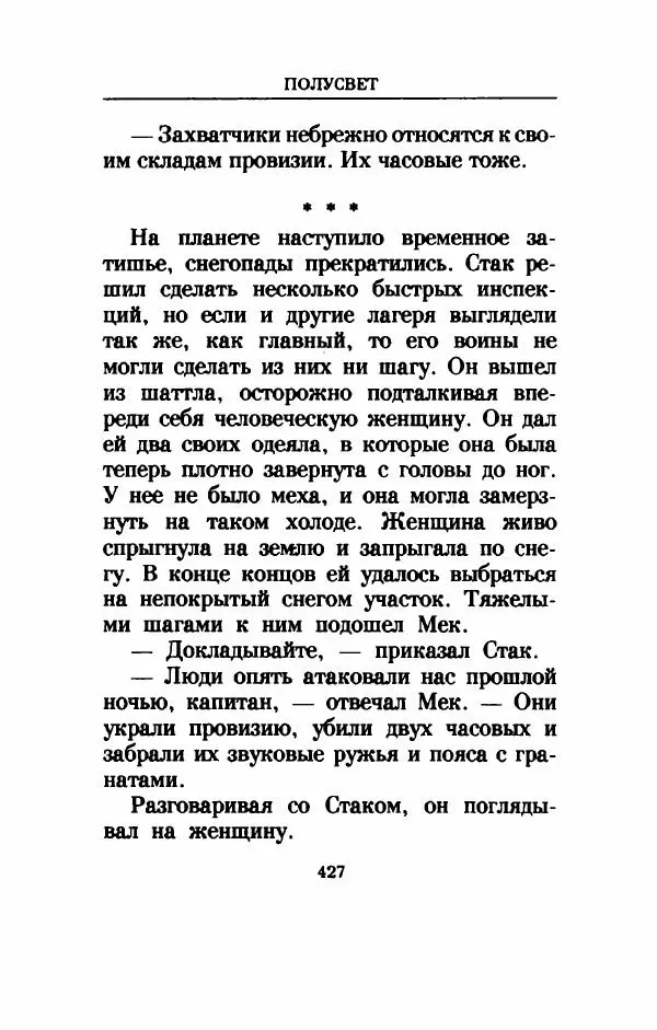 Дениз Витола - Полусвет - Страница № 432