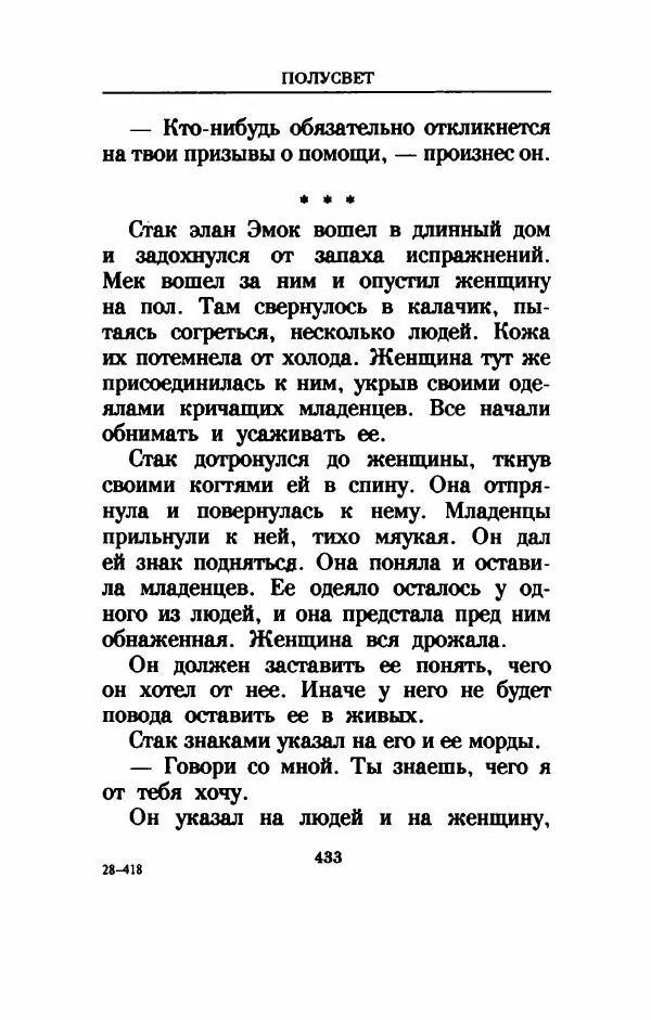 Дениз Витола - Полусвет - Страница № 438
