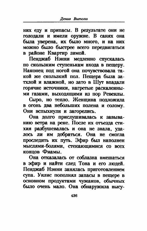 Дениз Витола - Полусвет - Страница № 441