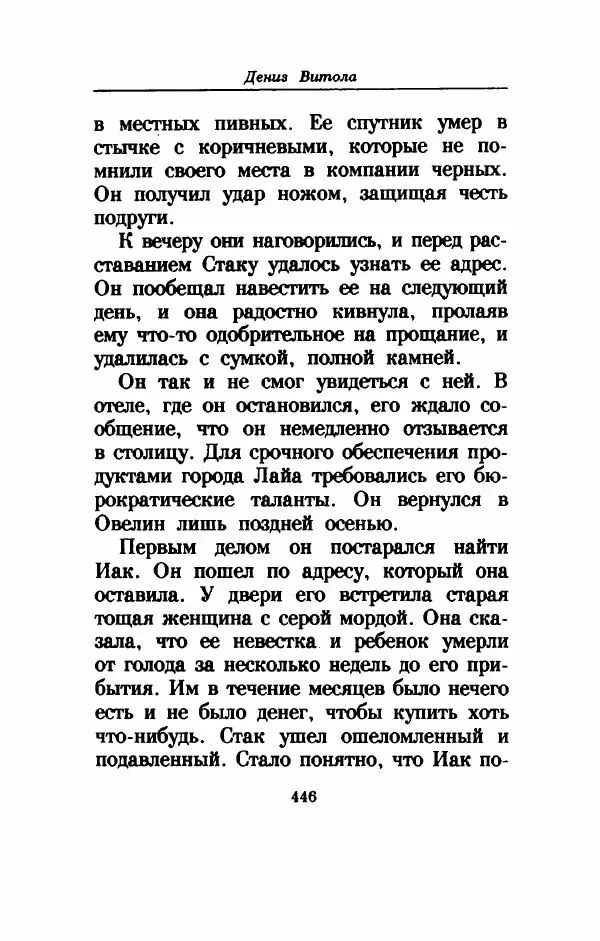 Дениз Витола - Полусвет - Страница № 451