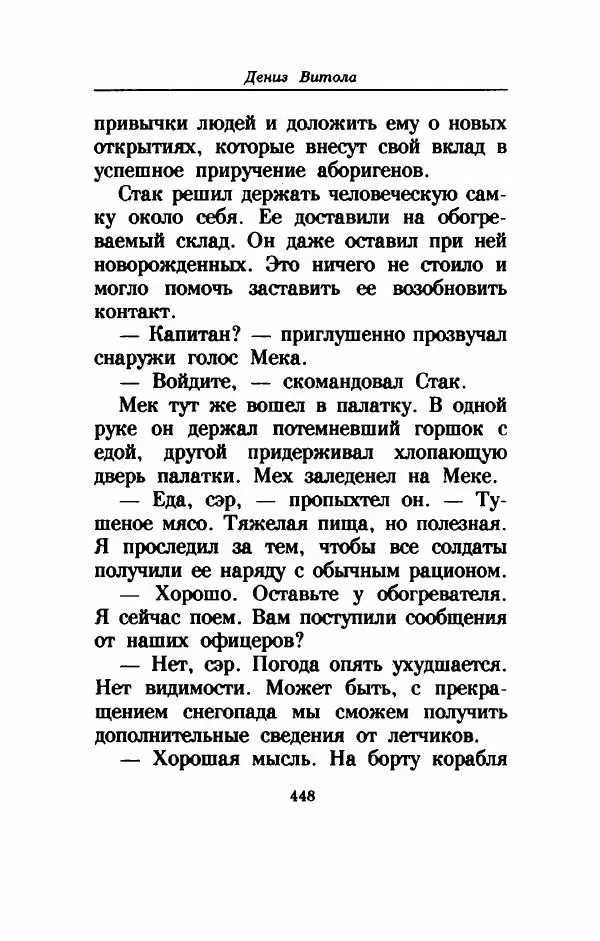 Дениз Витола - Полусвет - Страница № 453
