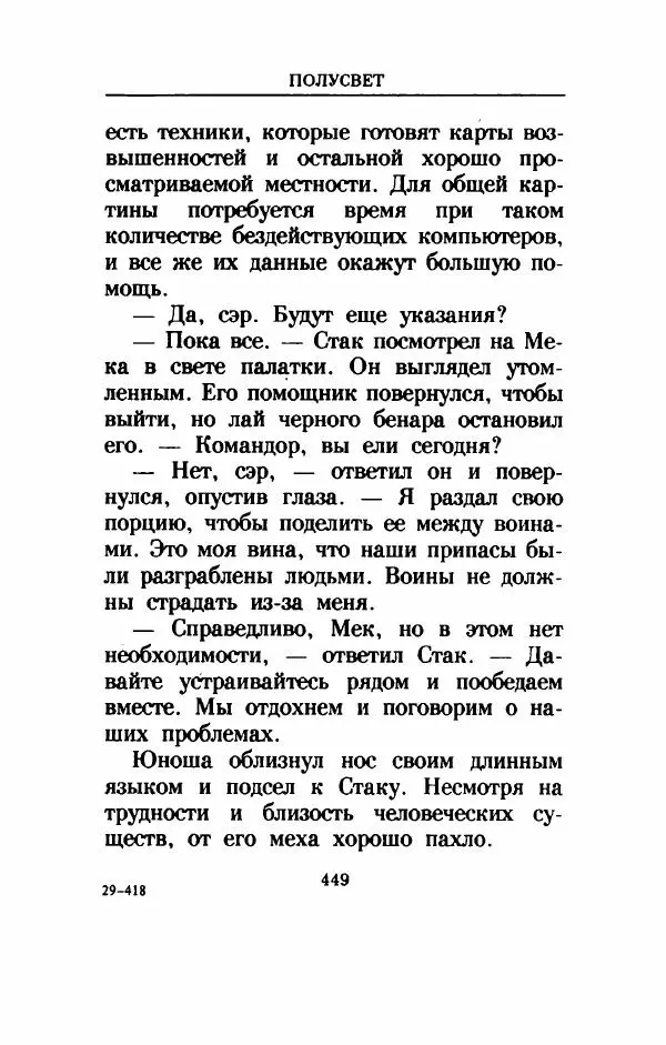 Дениз Витола - Полусвет - Страница № 454