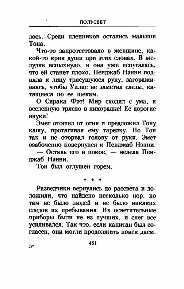 Дениз Витола - Полусвет - Страница № 456