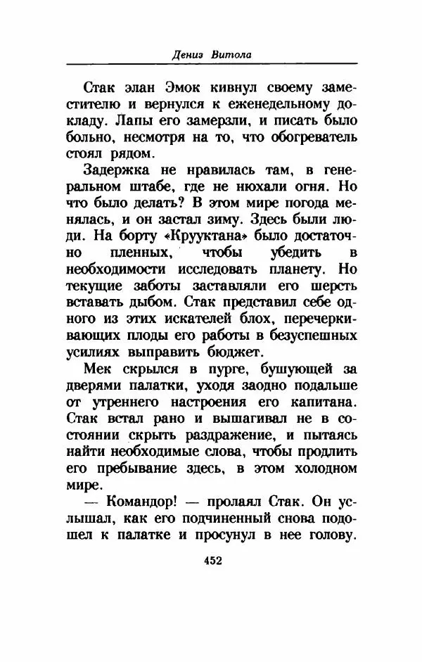Дениз Витола - Полусвет - Страница № 457