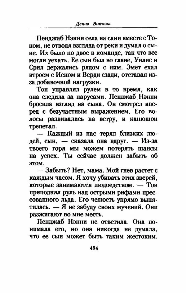 Дениз Витола - Полусвет - Страница № 459