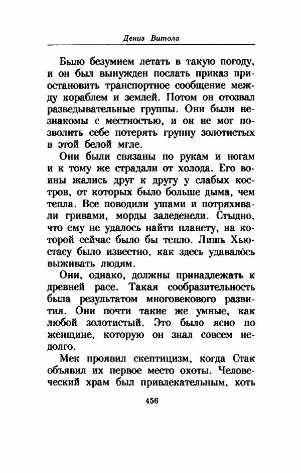 Дениз Витола - Полусвет - Страница № 461