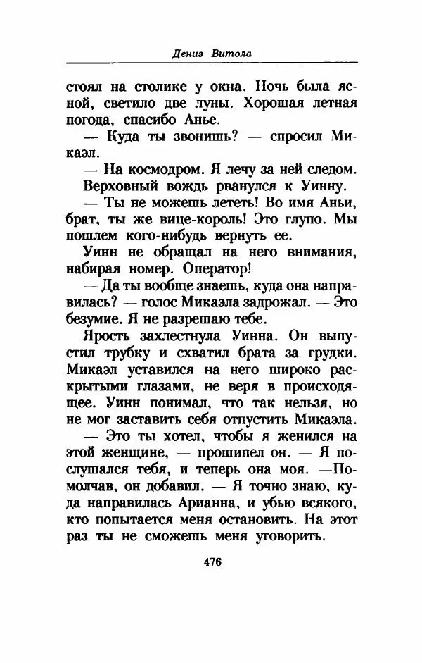 Дениз Витола - Полусвет - Страница № 481