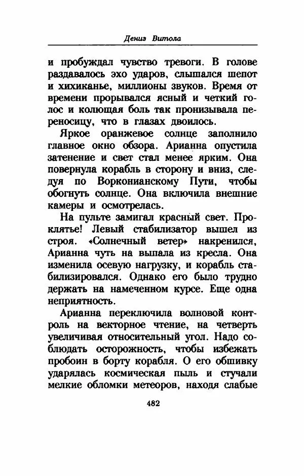 Дениз Витола - Полусвет - Страница № 487