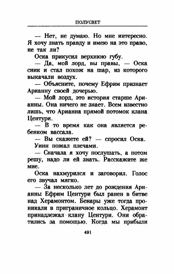 Дениз Витола - Полусвет - Страница № 496
