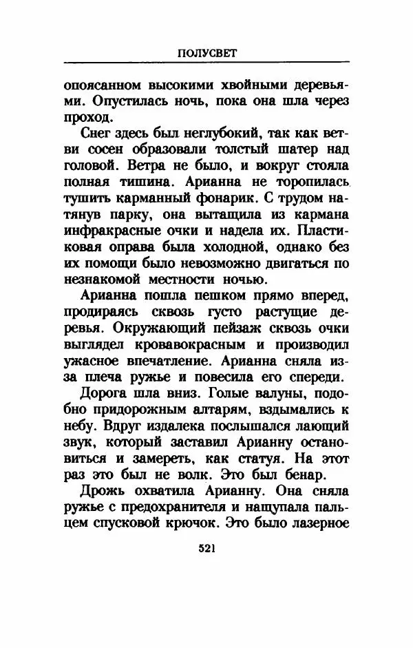 Дениз Витола - Полусвет - Страница № 526