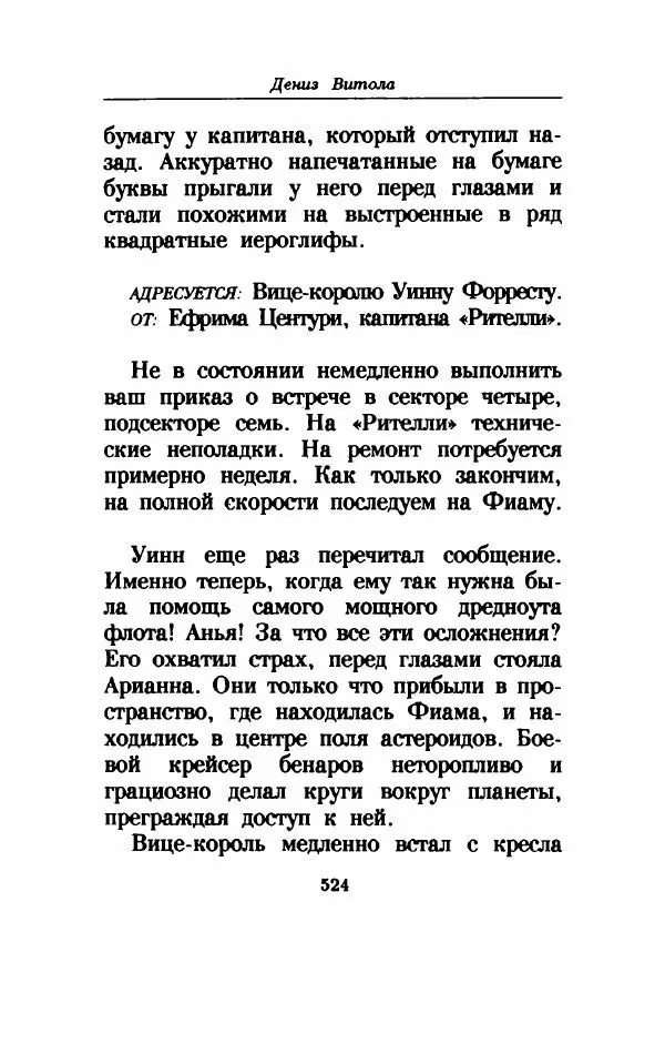 Дениз Витола - Полусвет - Страница № 529