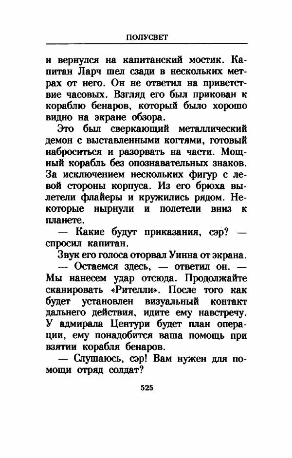 Дениз Витола - Полусвет - Страница № 530