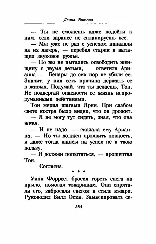 Дениз Витола - Полусвет - Страница № 539