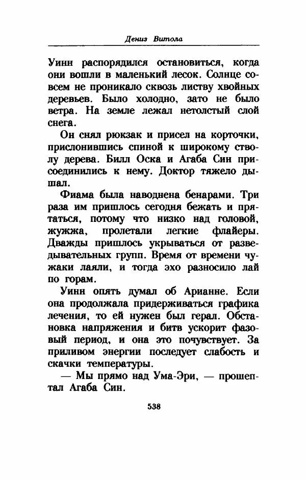 Дениз Витола - Полусвет - Страница № 543