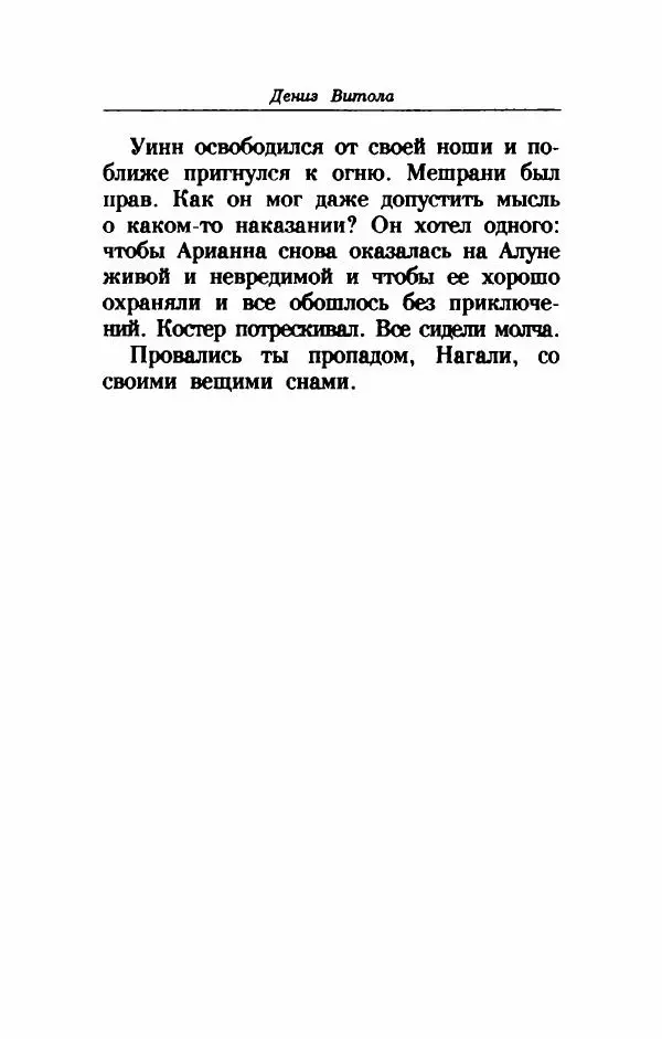 Дениз Витола - Полусвет - Страница № 547