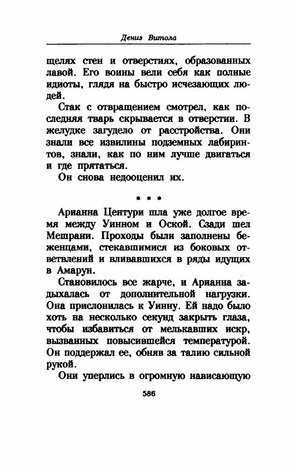 Дениз Витола - Полусвет - Страница № 591