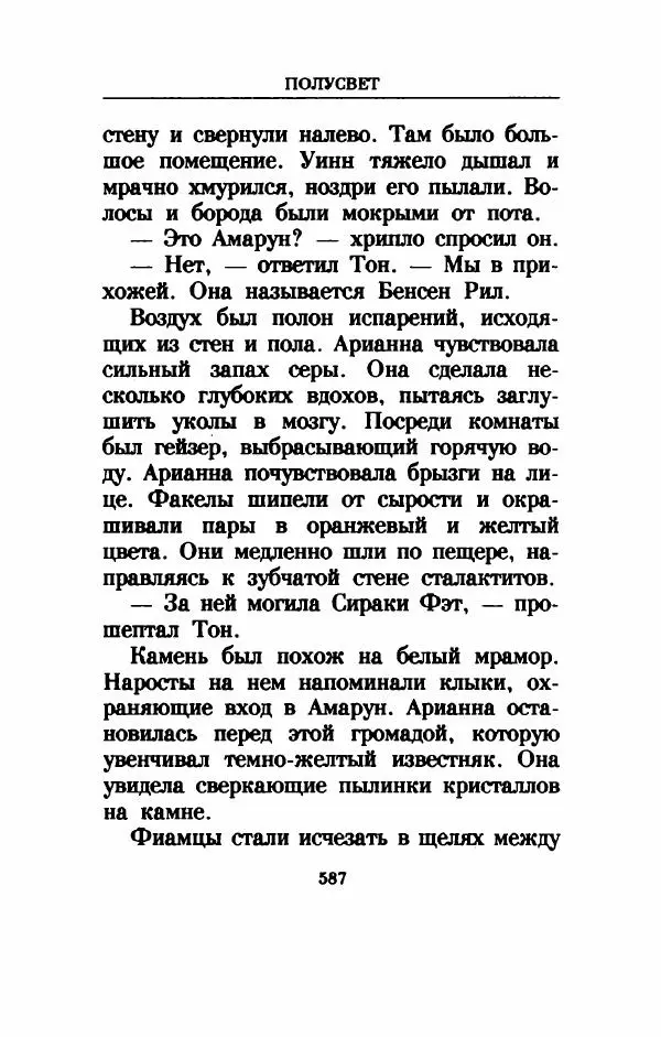 Дениз Витола - Полусвет - Страница № 592