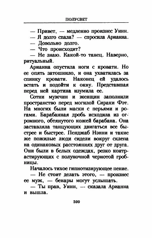 Дениз Витола - Полусвет - Страница № 604