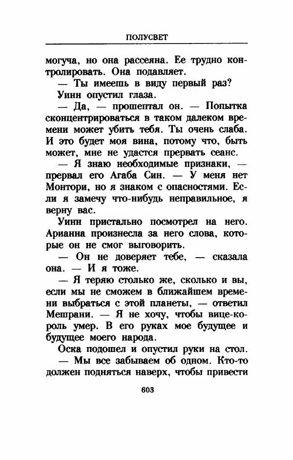 Дениз Витола - Полусвет - Страница № 608